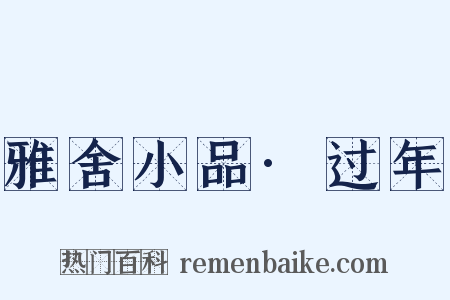 雅舍小品·过年是什么意思的图片